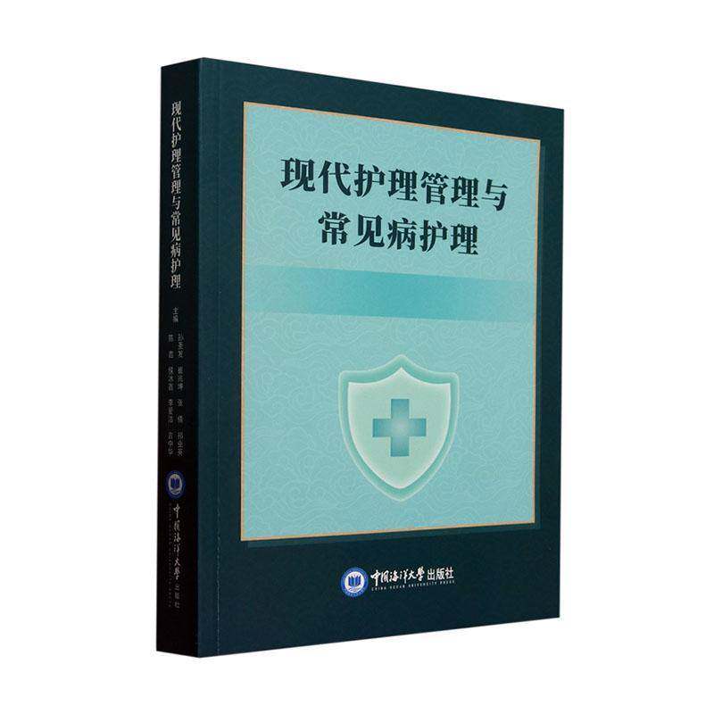 现代护理管理与常见病护理 孙圣发临床护理技术 健康管理 营养科护理 医药卫生书籍