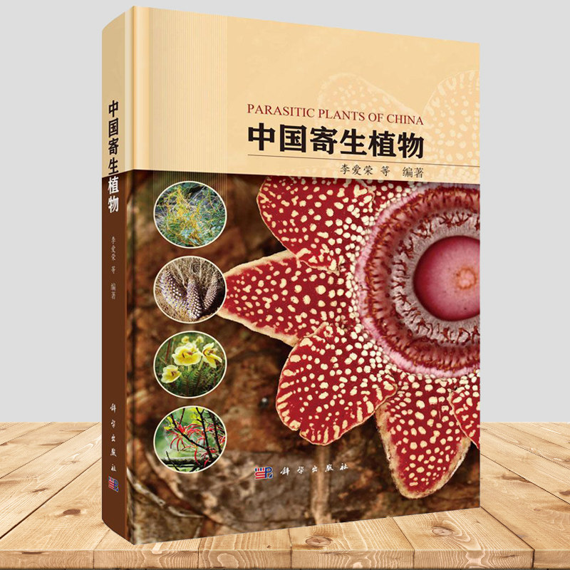 中国寄生植物 科学出版社 科普读物 李爱荣等形态特征地理分布常见寄主民间用途栽培状况危害科学出版社 自然科学生物学