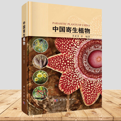 中国寄生植物 科学出版社 科普读物 李爱荣等形态特征地理分布常见寄主民间用途栽培状况危害科学出版社 自然科学生物学