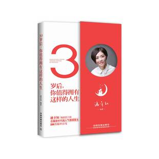 情感通俗读物生活休闲书籍 人生潘幸知 30岁后 你值得拥有这样