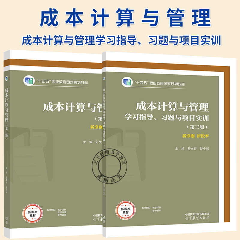 2册】成本计算与管理+成本计算与管理学习指导习题与项目实训 十四五职业教育规划教材书籍 高等教育出版社