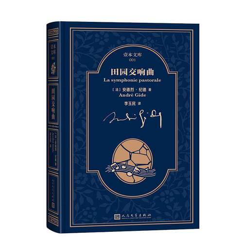 田园交响曲安德烈·纪德é  图书书籍