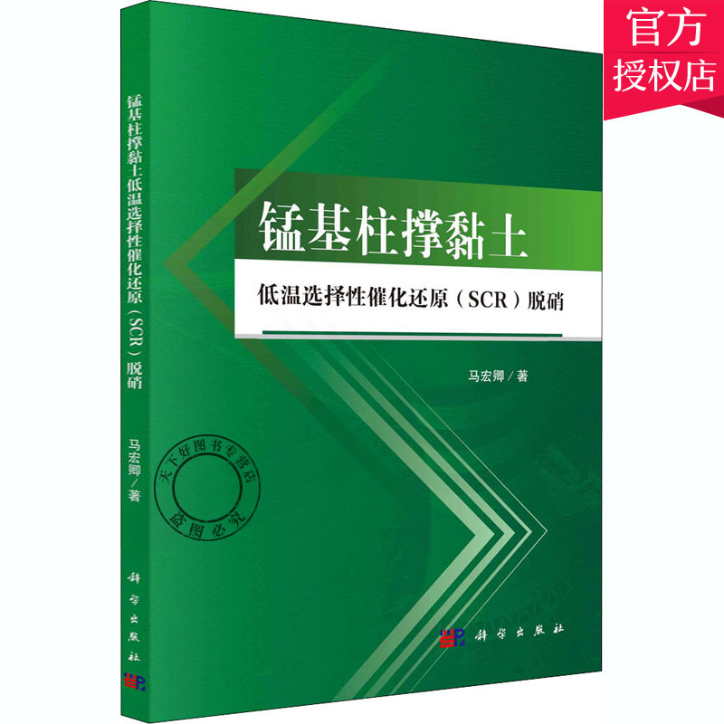 正版包邮 锰基柱撑黏土低温选择性催化还原(SCR)脱硝 9787030618702 马宏卿 主编 科学出版社 自然科学书籍