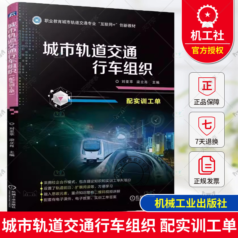 正版 城市轨道交通行车组织 配实训工单 刘亚苹 梁立肖 城市铁路 行车闭塞法 列车开行计划 列车运行图认知 9787111754060 机工