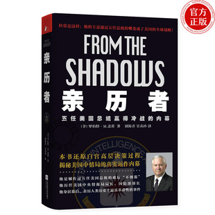 正版包邮 亲历者 五任美国总统赢得冷战的内幕 罗伯特M盖茨 历史CIA内幕人物传记 青少年课外阅读物书籍江苏凤凰文艺出版社