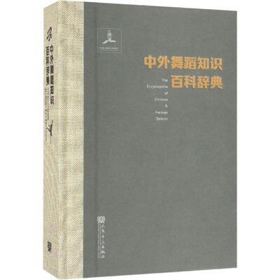 正版包邮 中外舞蹈知识百科辞典 陈冲 编著 中国舞蹈理论概念历代乐舞种类舞蹈文物图录 芭蕾现代舞流派名作名人 舞蹈史料书籍