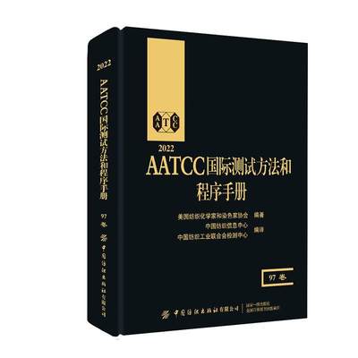 2022AATCC测试方法和程序手册：97卷美国纺织化学家和染色家协会  工业技术书籍
