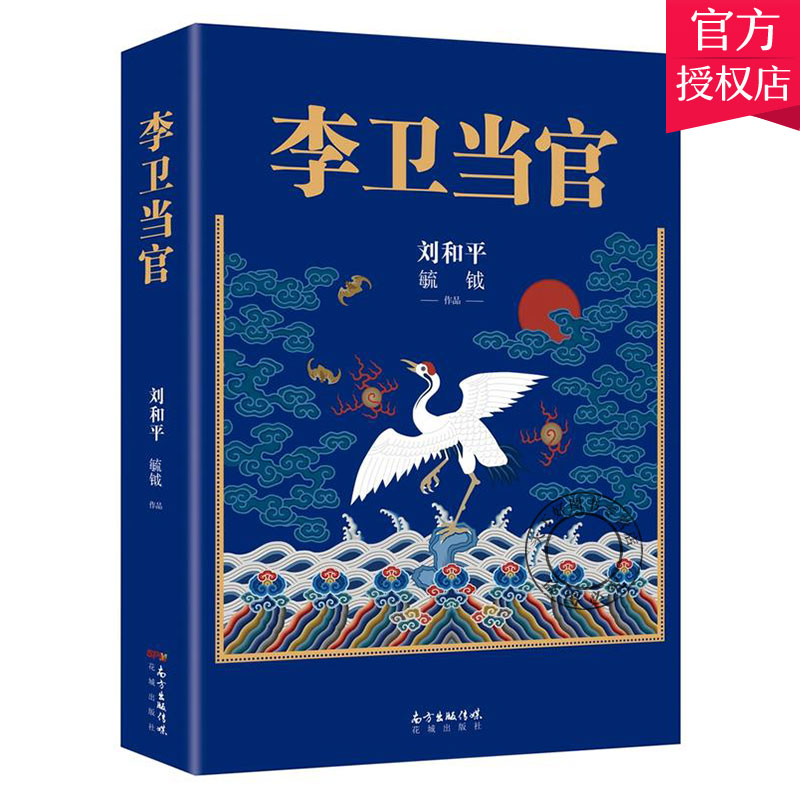 正版包邮 李卫当官 刘和平著 雍正王朝、北平无战事 一位大清官员的另类成长史 解读大清官场生态 官场历史长篇小说书籍
