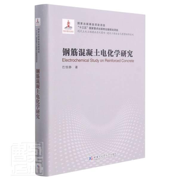 钢筋混凝土电化学研究巴恒静普通大众钢筋混凝土结构关系电化学研究建筑书籍