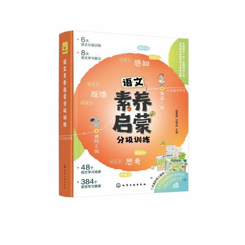 语文素养启蒙分级训练:入门2级赵春霞学龄前儿童语文课学前教育教学参考资料儿童读物书籍