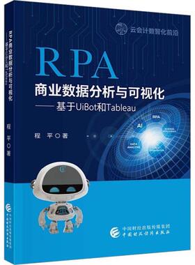 RPA商业数据分析与可视化:基于UiBot和Tableau程平  管理书籍