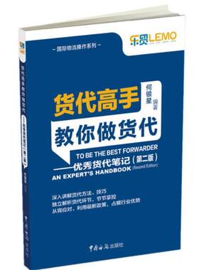 正版包邮 货代高手教你做货代——货代笔记(第2版）（紧贴货代操作实务悉心讲解 9787517500032 何银星 中国海关出版社 经济 书