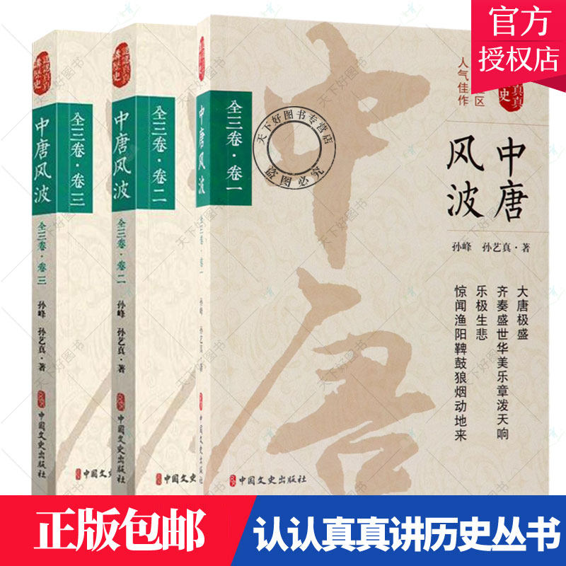 正版 中唐风波全三卷 卷一+卷二+第三卷 认认真真讲历史 从公元589年隋朝统一写到公元960年赵匡胤陈桥兵变黄袍加身历史知识普及书