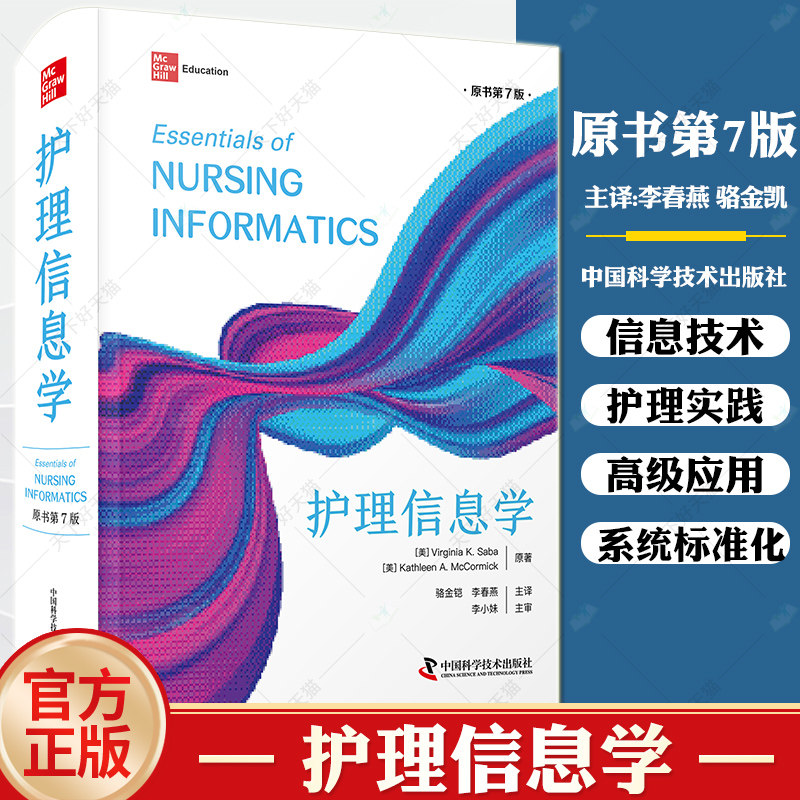 护理信息学 原书第7版 护理管理 实践 教育 计算机系统和信息论 电子病历 个人健康档案 编码 等 中国科学技术出版社9787523601488