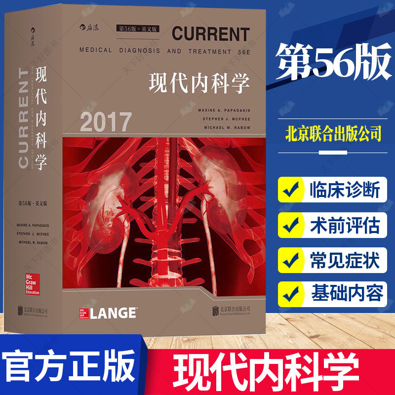 正版包邮 现代内科学  2017第56版 英文版 神经心脑血管口腔消化呼吸急诊中西医结合2017新版 实用内科学教材 北京联合出版公司