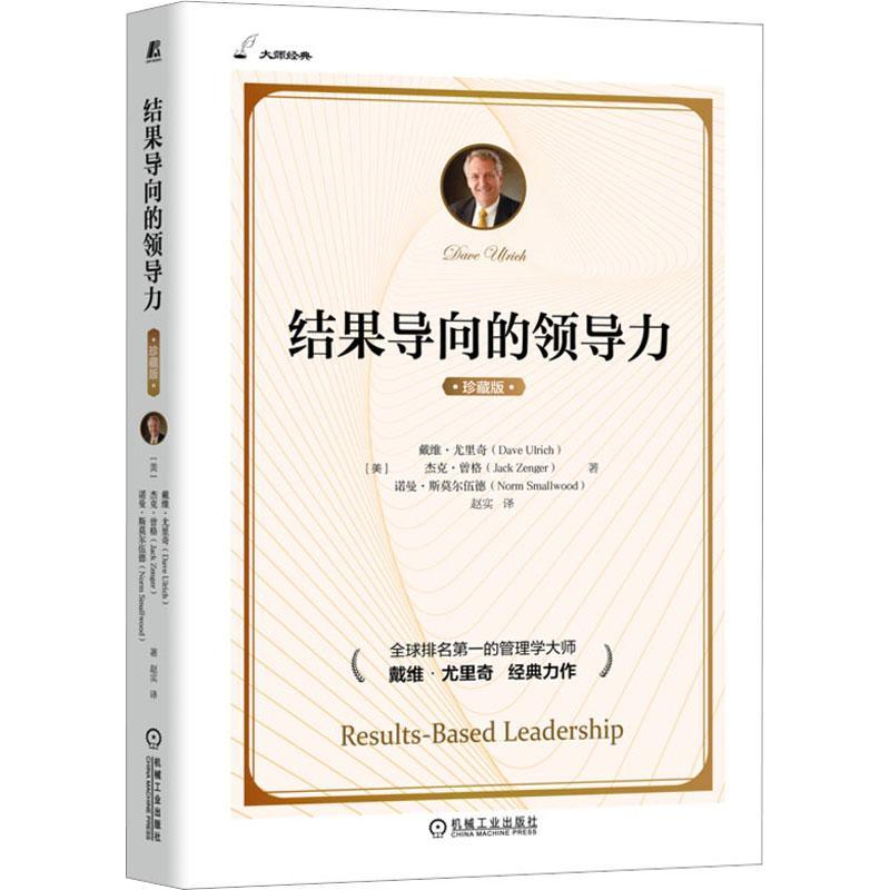 结果导向的领 导力 戴维 尤里奇 人力资源 预期结果 平衡 策略 持久 无私性 策略 组织能力 学习 速度 无边界 责任感