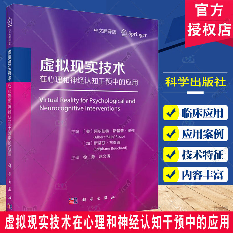 虚拟现实技术在心理和神经认知干预中的应用 徐勇 惊恐障碍和广场恐惧症 虛拟环境中的物质滥用评估与治疗9787030795793科学出版社
