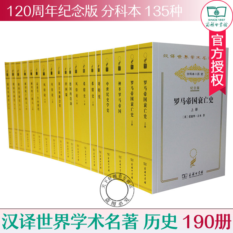 汉译世界学术名著丛书全套 分科本 历史 135种 全190册 120年纪念版 汉译名著 希罗多德 商务印书馆 9787100132633 世界历史书籍 书籍/杂志/报纸 社会科学总论 原图主图