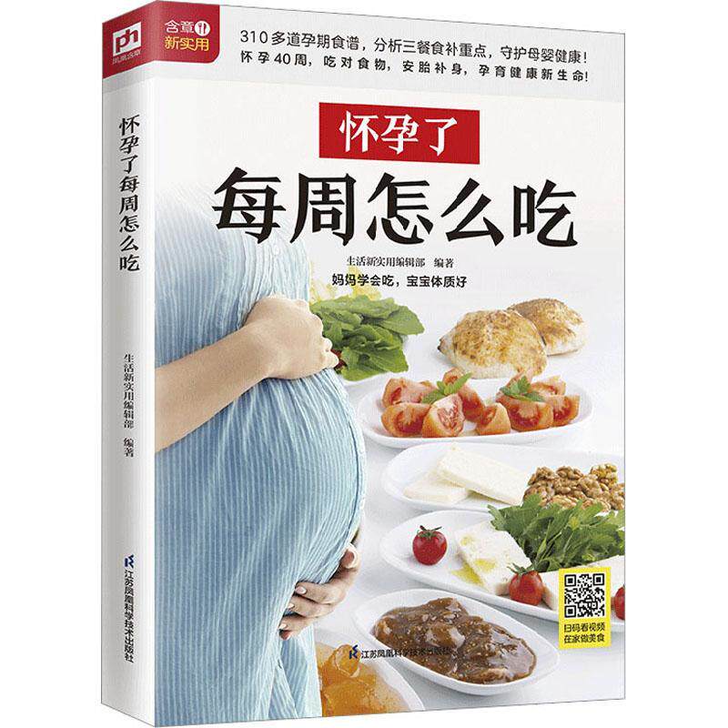 怀孕了每周怎么吃 帮助孕妈妈安心度过40周的饮食指南 三个孕期 三餐饮食重点 310多道美味 孕期饮食书 江苏凤凰科学技术出版社