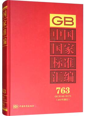 正版包邮 中国国家标准汇编:2017年制定:763:GB 35146-35173 9787506694056 中国标准出版社 中国标准出版社 工业技术 书籍