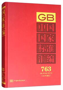35173 包邮 正版 9787506694056 工业技术 2017年制定 社 中国国家标准汇编 书籍 763 中国标准出版 35146