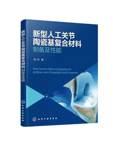 新型人工关节陶瓷基复合材料:制备及能:preparation and properties赵琰  工业技术书籍