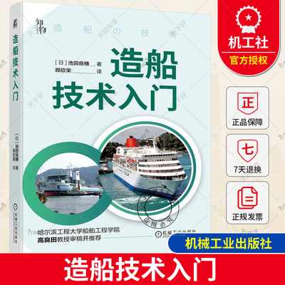 造船技术入门 池田良穗 分段建造法 材料 加工方法 浮力 节能运输 发动机 船用柴油机 涡轮增压器 螺旋桨制造 减摇鳍 交通运输书籍