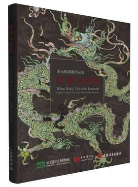 红翠斗芳菲:宋元明漆器珍品集:exquisite lacquer of the Song, Yuan, and Ming dynastie上海博物馆艺术史考古学研究者 图书书籍