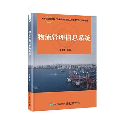 物流管理信息系统耿会君  管理书籍