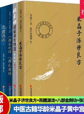 张至顺道家养生智慧米晶子济世良方八部金刚功八部长寿功炁體源流全套黄中宫道观修中医自学入门零基础学知识 中医古籍出版社