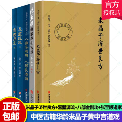 张至顺道家养生智慧米晶子济世良方八部金刚功八部长寿功炁體源流全套黄中宫道观修中医自学入门零基础学知识 中医古籍出版社