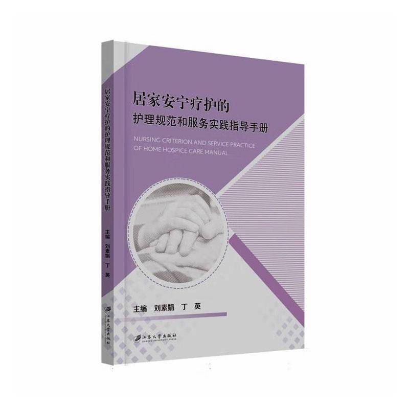 居家安宁疗护的护理规范和服务实践指导手册刘素娟  医药卫生书籍