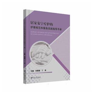 居家安宁疗护的护理规范和服务实践指导手册刘素娟  医药卫生书籍