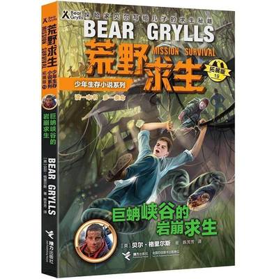 巨蚺峡谷的岩崩求生贝尔·格里尔斯  儿童读物书籍