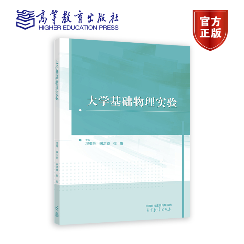大学基础物理实验 主编 程亚洲 宋洪晓 崔彬 高等教育出版社 9787040600124 理工科业基础物理实验课程教材书籍