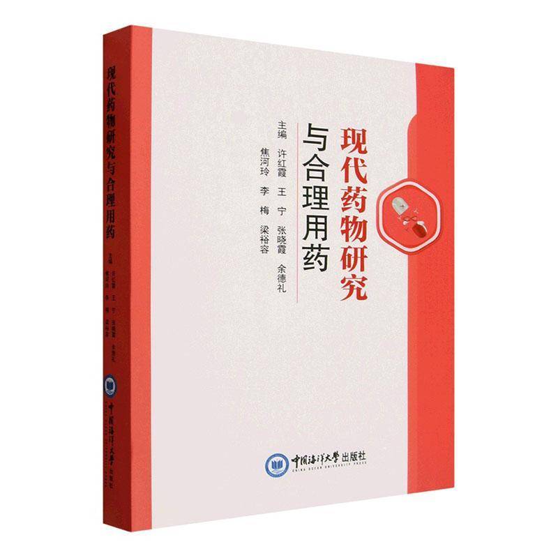 现代药物研究与合理用药 许红霞 中国海洋大学出版社药学药物学临床药理学药物治疗学合理用药现代药理学药事管理药物研究药物化学
