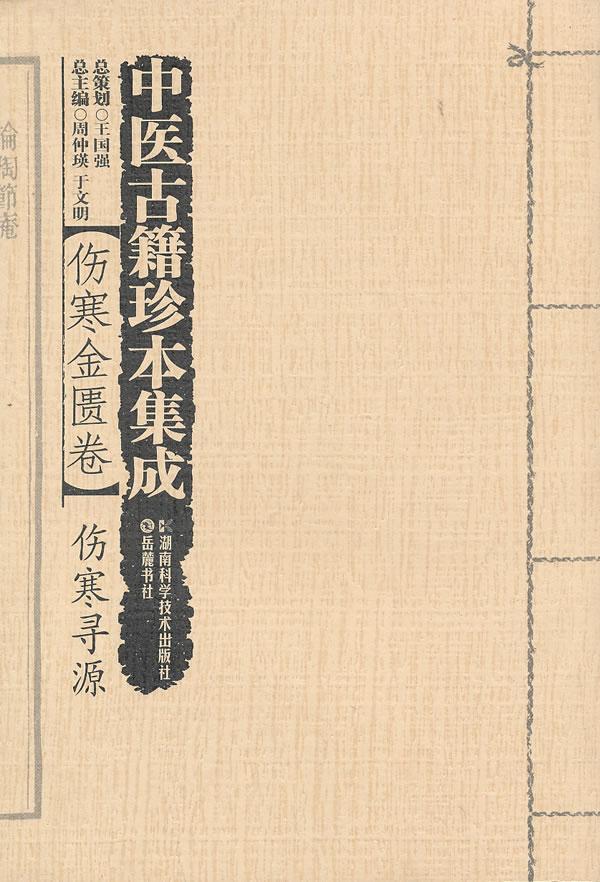 中医古籍珍本集成:伤寒金匮卷周仲瑛  古籍国学书籍