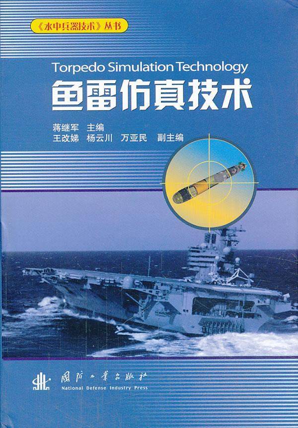 正版包邮 鱼雷仿真技术 蒋继军 工业技术书籍 鱼雷仿真技术研究 仿真系统建设 国防工业出版社 9787118088373属于什么档次？