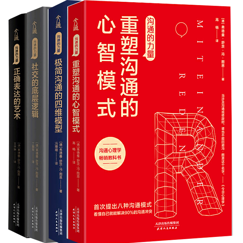 正版包邮 沟通的力量系列组套全4册 人际沟通领域 正确表达的艺术 重塑沟通的心智模式 社交的底层逻辑 极简沟通的四维模型 书籍