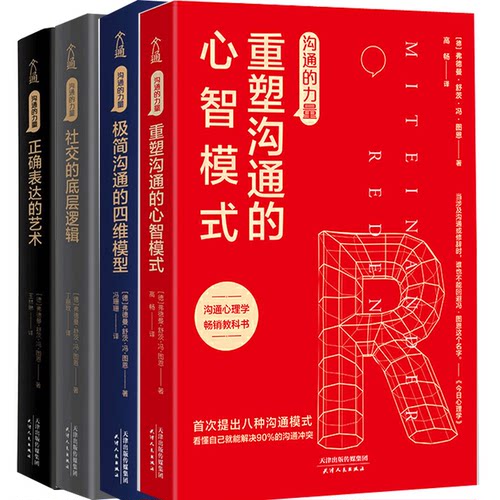 正版包邮 沟通的力量系列组套全4册 人际沟通领域 正确表达的艺术 重塑沟通的心智模式 社交的底层逻辑 极简沟通的四维模型 书籍