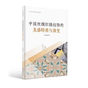 丝绸织锦历史 浙江省社科联社科普及课题研究类图书 审美解读 美感特质与演变 中国丝绸织锦纹饰