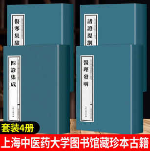 (单本套装任选) 24册套装 诸证提纲+伤寒集验+四诊集成+医理发明 上海中医药大学图书馆藏珍本古籍丛刊 上海科学技术出版社