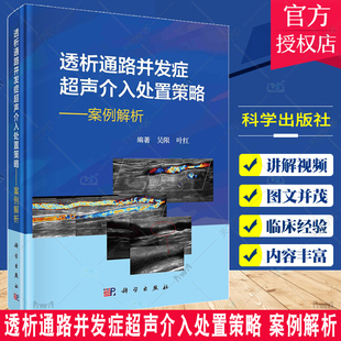 透析通路并发症超声介入处置策略 案例解析 吴限 透析内瘘外周血管通路并发症的超声介入手术 介入结合开放的杂交手术 科学出版社