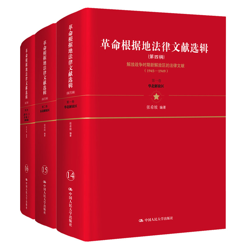 正版包邮 革命根据地法律文献选 第4辑  张希坡 法律史书籍 历史文化书籍 9787300274379 中国人民大学出版社图片