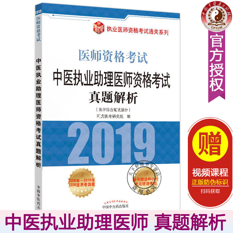 2019中医执业助理医师资格考试真题解析 医学综合笔试部分 中医职业医师考试历年题库真题试卷2019年中医执业医师资格考试配套用