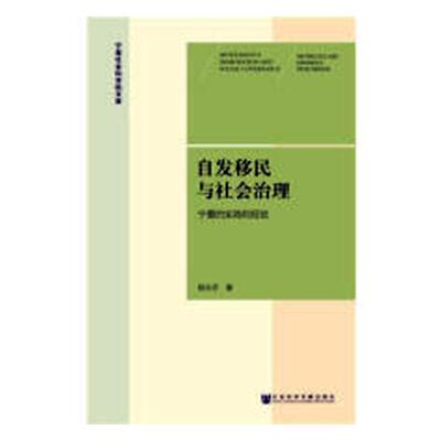 正版包邮 自发移民与社会治理:宁夏的实践和经验:the practice and experience from Ningxia 杨永芳 书店 国家行政管理书籍