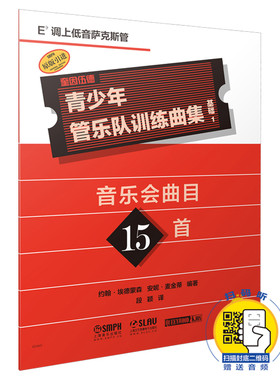 基础1 E调上低音萨克斯管 青少年管乐队训练曲集 萨克斯曲谱乐谱书 萨克斯初学者萨克斯乐器演奏教程书 萨克斯考级教材 萨克斯自