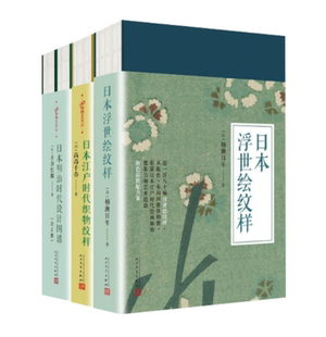 4册 传统服饰装 日本明治时代设计图谱 日本浮世绘纹 饰花纹艺术纹样设计人民文学 日本江户时代织物纹样 99博物艺术志日本系套装