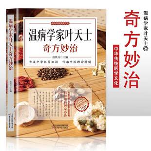 温病学家叶天士奇方妙治范铁兵  医药卫生书籍