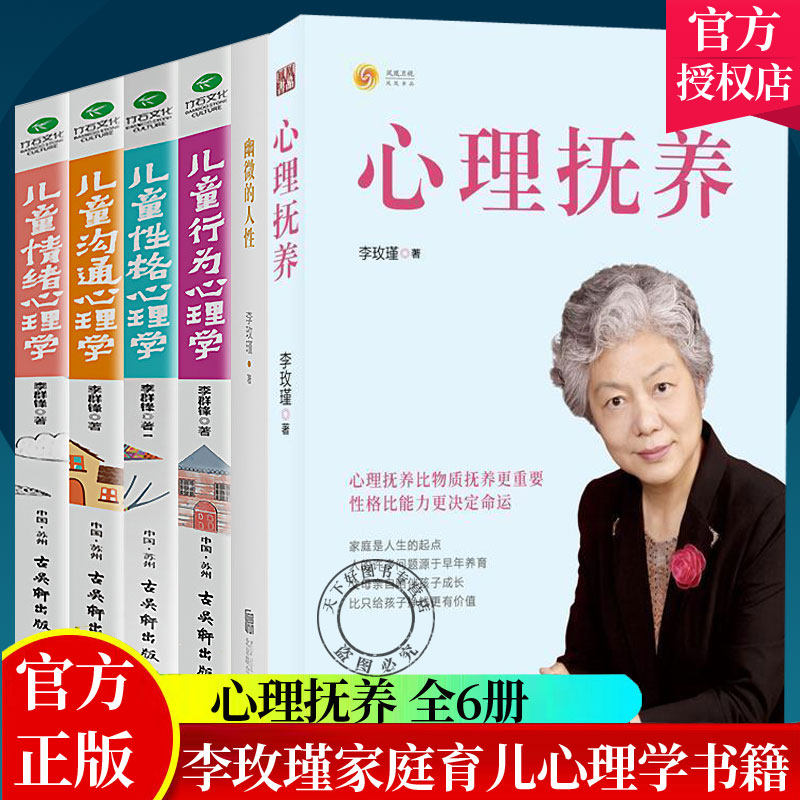 正版包邮 心理抚养+幽微的人性李玫瑾+儿童情绪性格行为沟通心理学李群锋全6册 心理学书籍育儿书家庭教育青少年教育书 社会心理学